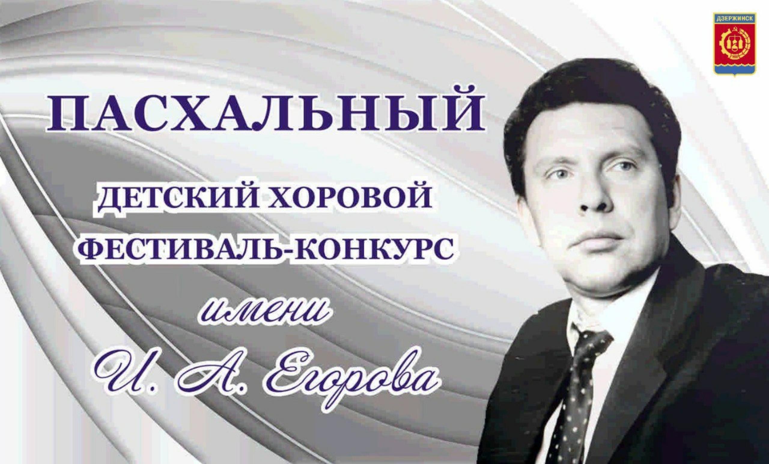 I Открытый пасхальный хоровой фестиваль-конкурс им. И.А. Егорова пройдет в Дзержинске
