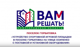 Жители посёлка Горбатовка просят поддержать инициативу по благоустройству своего посёлка – «Спортивная площадка на улице Осипенко»