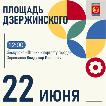 Дзержинск, «Выходи гулять!»