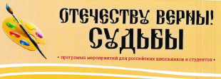 Дзержинские школьники и студенты смогут принять участие в проекте «Отечеству верны! Судьбы»