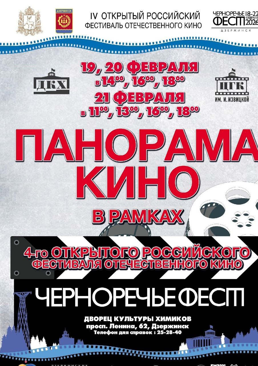 РАСПИСАНИЕ КИНОПОКАЗОВ IV ОТКРЫТОГО РОССИЙСКОГО ФЕСТИВАЛЯ ОТЕЧЕСТВЕННОГО КИНО «ЧЕРНОРЕЧЬЕ ФЕСТ» 2026г.