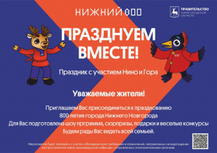 Дзержинск примет участие в проекте «Празднуем вместе!» к 800-летию Нижнего Новгорода