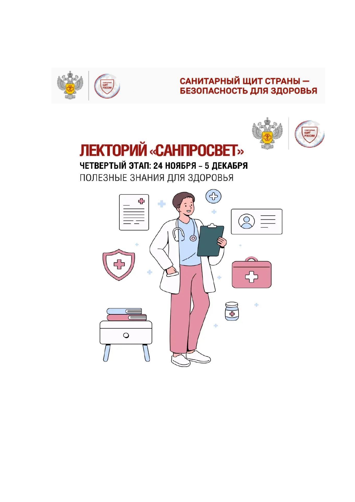 Лекторий "Санпросвет"