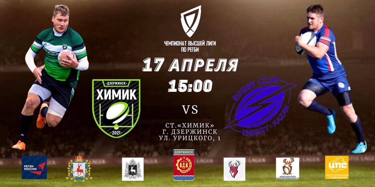 Первый матч регбийного клуба «Химик» в 2022 году | 17 апреля в 15:00