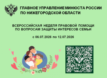 На территории Нижегородской области период с 06.07.2026 по 12.07.2026 органы государственной власти федерального и регионального уровней проводят Всероссийскую неделю правовой помощи по вопросам защиты интересов семьи.