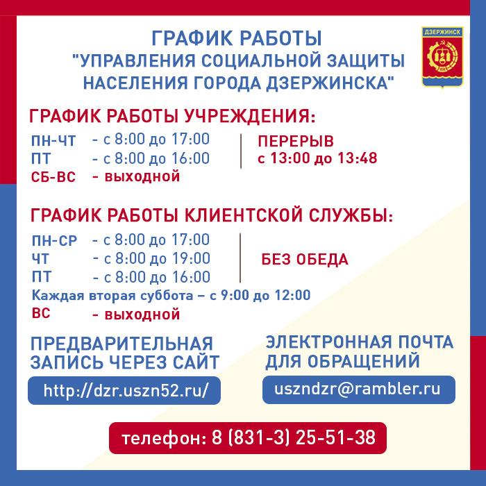 График работы "Управления социальной защиты населения города Дзержинска"