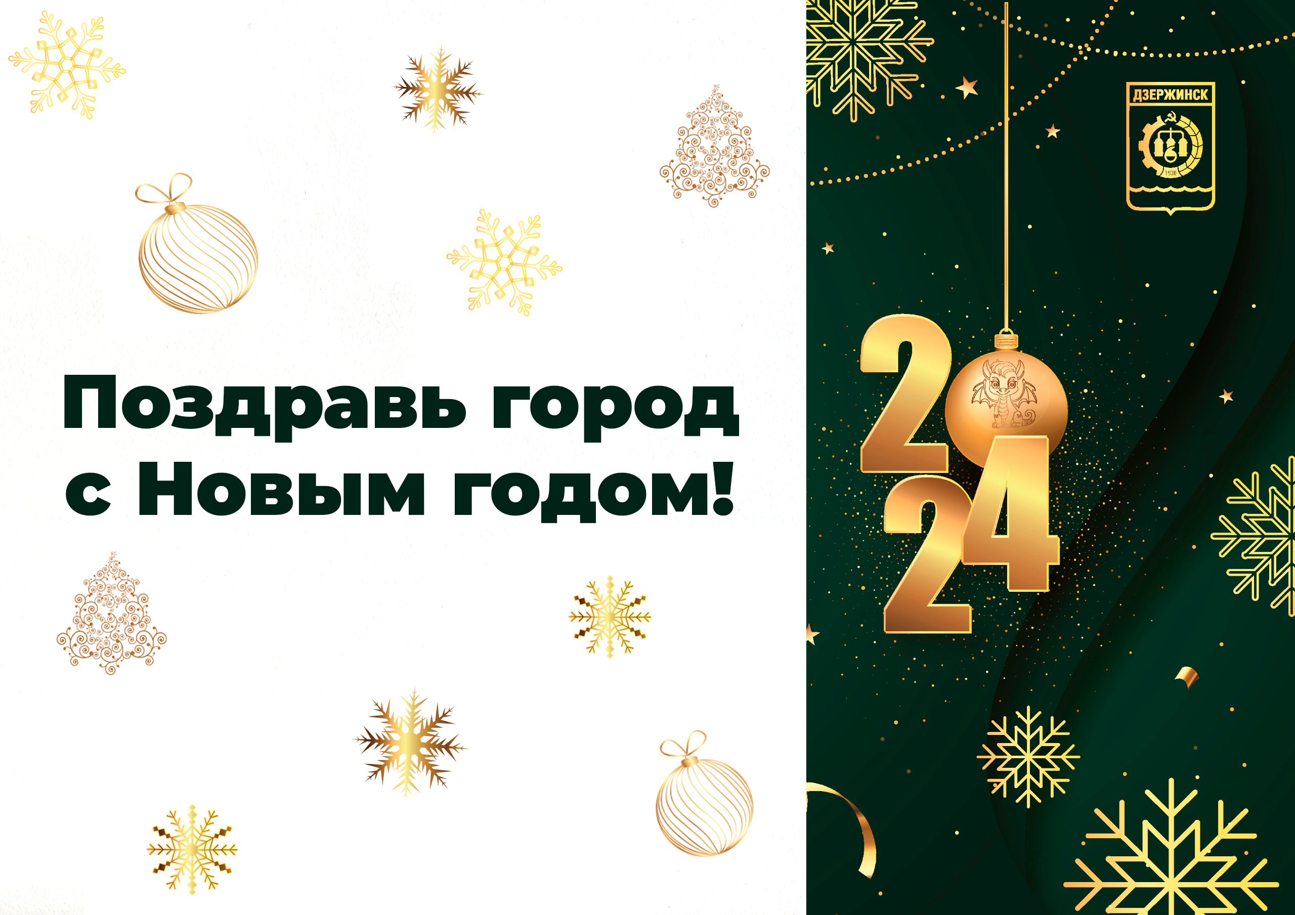 Поздравь город с Новым годом!