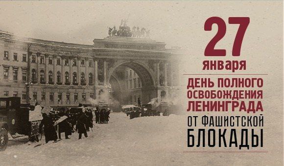 Глава города Михаил Клинков о 82-ой годовщине снятия блокады Ленинграда