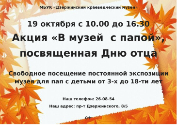 19 октября с 10.00 до 16.30 Дзержинский краеведческий музей приглашает пап с детьми от 3-х до 18-ти лет посетить постоянную экспозицию!