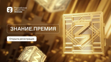 Просветительская награда «Знание.Премия»