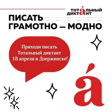 Дзержинск напишет «Тотальный диктант» 18 апреля