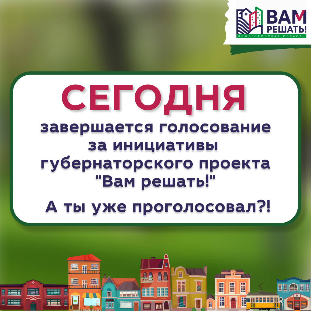 Сегодня последний день, когда вы можете проголосовать за одну из инициатив жителей, которые будут реализованы уже в следующем году в рамках губернаторского проекта «Вам решать!»