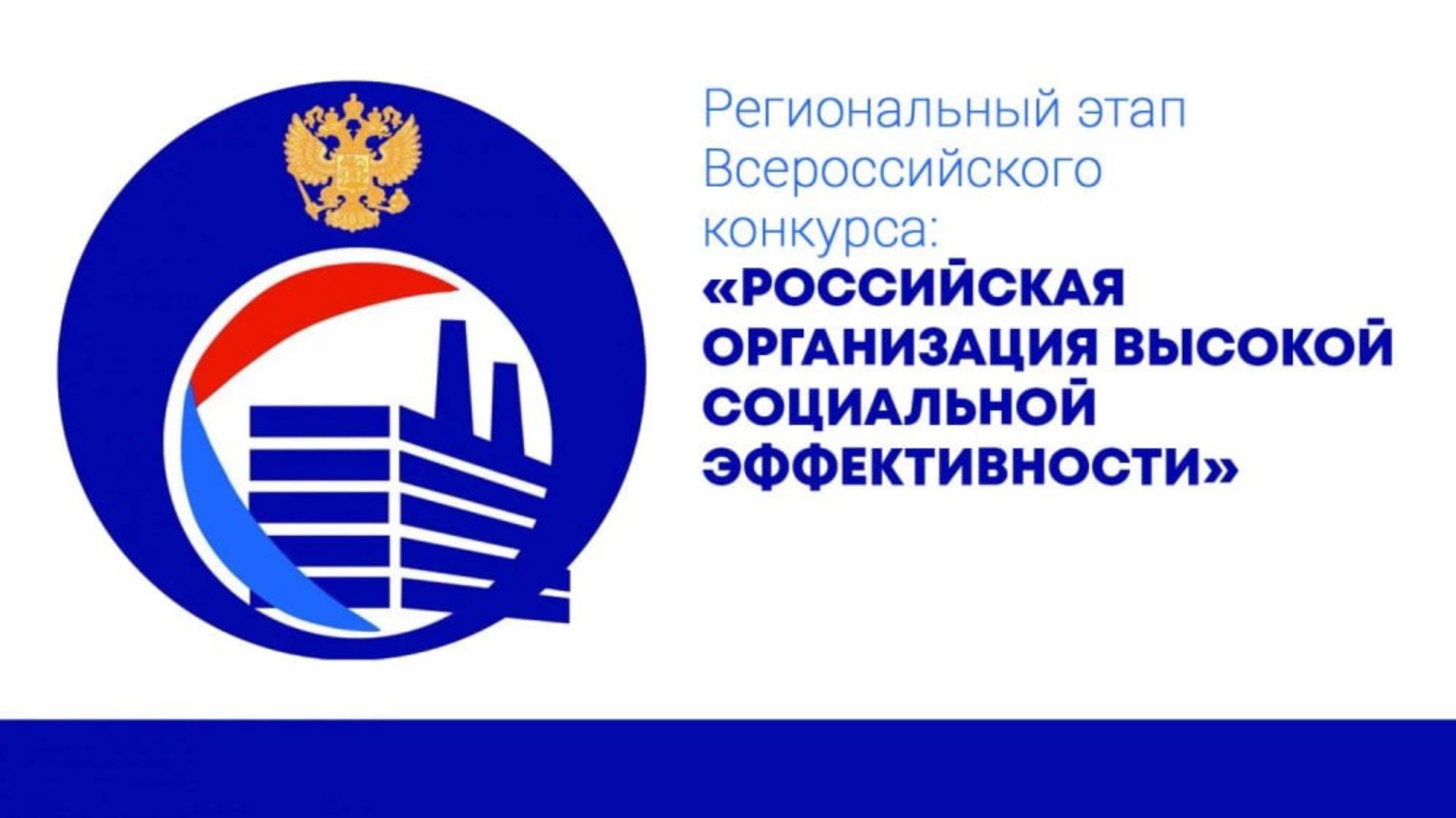 Стартовал региональный этап ежегодного всероссийского конкурса «Российская организация высокой социальной эффективности»