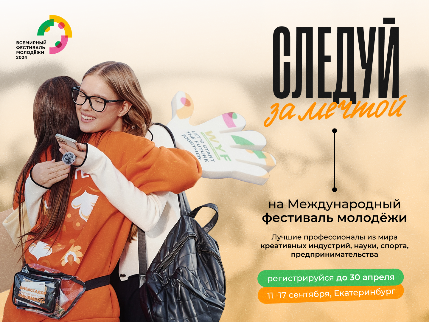 Стань частью главного молодёжного события года