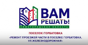 Более 2000 голосов уже отдано за ремонт проезжих частей автомобильных дорог в поселках Дзержинска в рамках проекта «Вам решать!»  ﻿