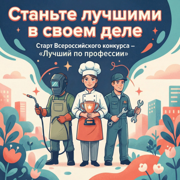В Нижегородской области стартовал прием заявок на региональный этап Всероссийского конкурса «Лучший по профессии».