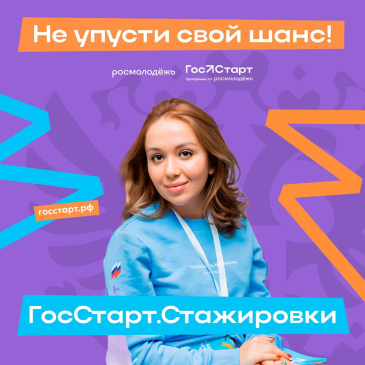 «ГосСтарт.Стажировки»