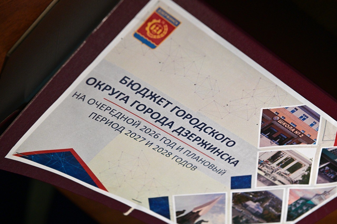 Проект городского бюджета на 2026–2028 годы прошел общественное обсуждение в рамках публичных слушаний.