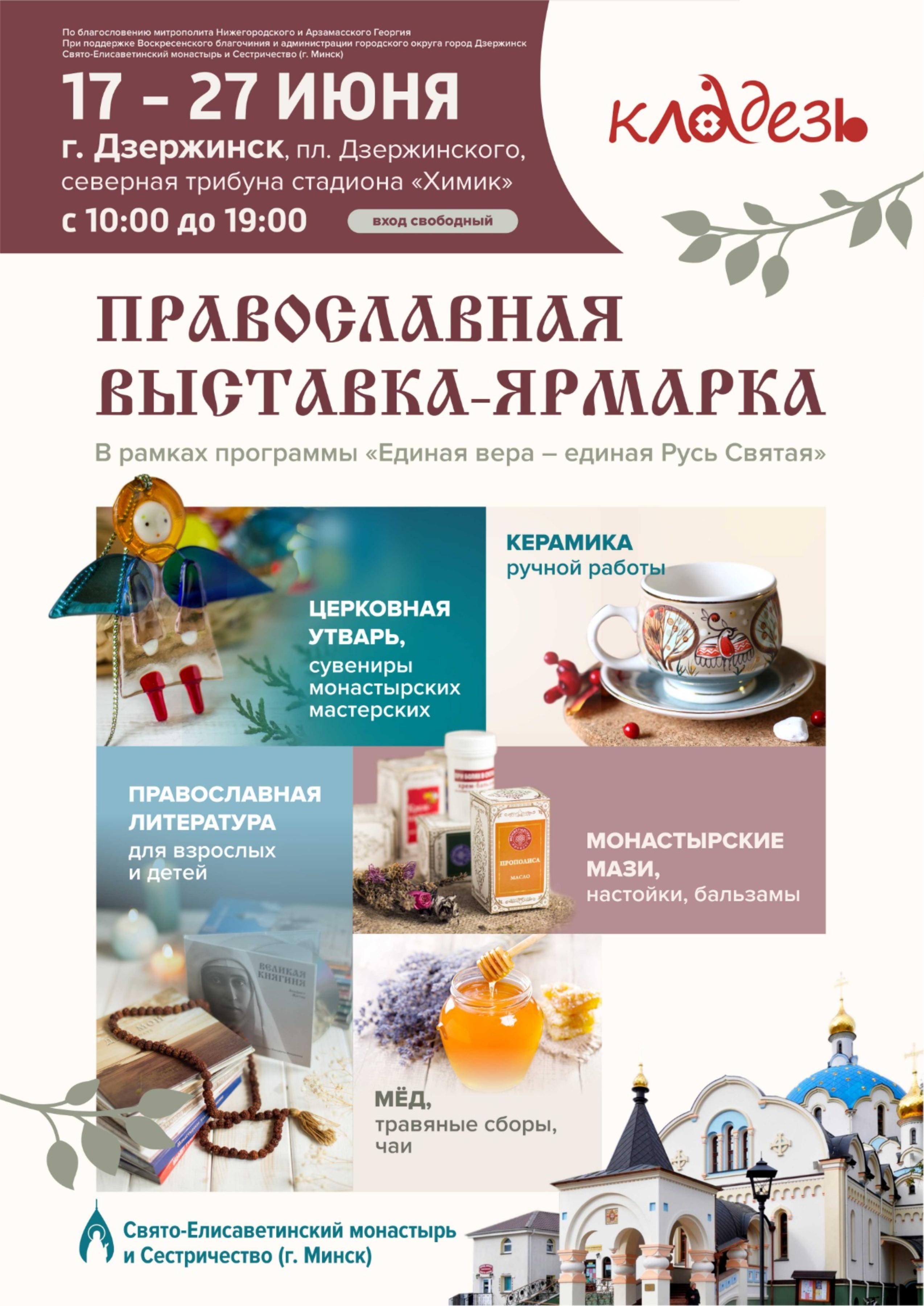 Православная выставка-ярмарка «Кладезь» будет открыта в Дзержинске
