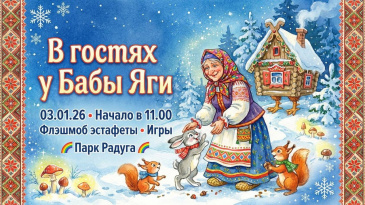 3 января в 11:00 парк «Радуга» на один день превратится в самую настоящую волшебную чащу!