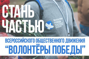 Открыт набор волонтеров для вступления в ряды Всероссийского общественного движения «Волонтеры Победы»