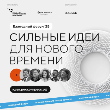Продолжается прием заявок на форум «Сильные идеи для нового времени»