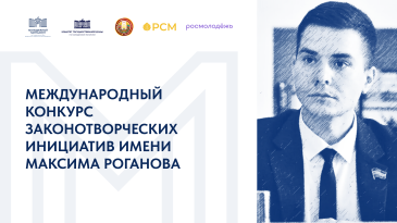 В Российской Федерации и Республике Беларусь стартовал Международный конкурс законотворческих инициатив имени Максима Роганова