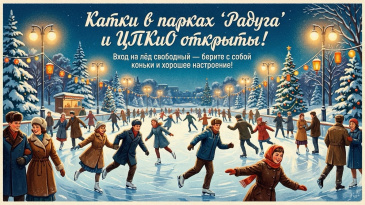 Катки в «Радуге» и ЦПКиО открыты! Вход свободный.
