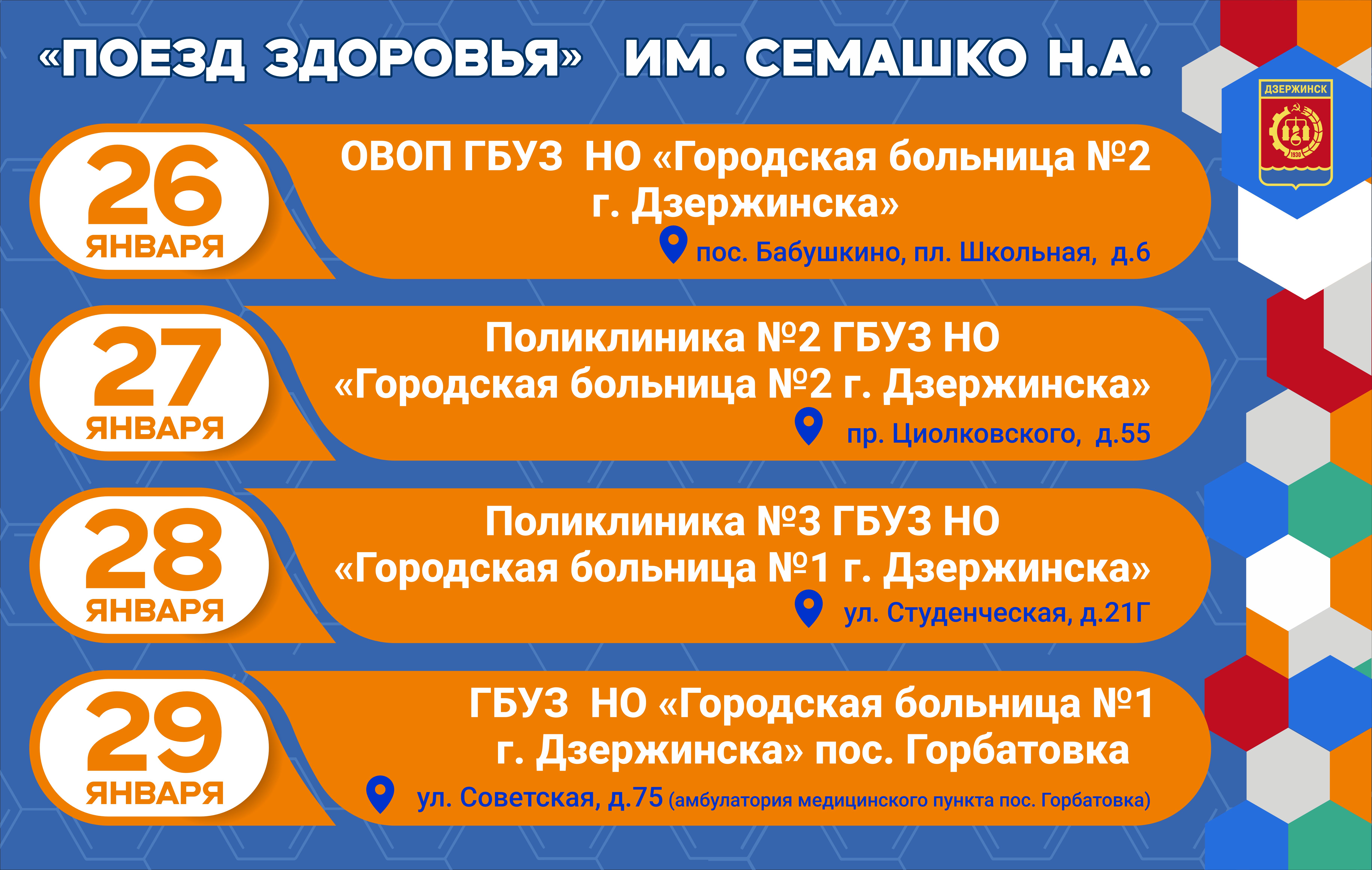 С 26 по 29 января в Дзержинске и населённых пунктах городского округа будет работать мобильный медицинский комплекс «Поезд здоровья им. Н.А. Семашко»