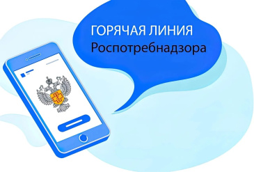 «Горячая линия» Роспотребнадзора