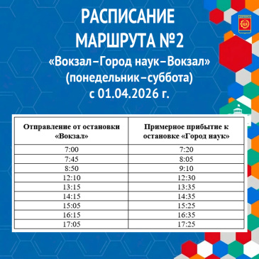 Изменения в расписании автобусного маршрута №2