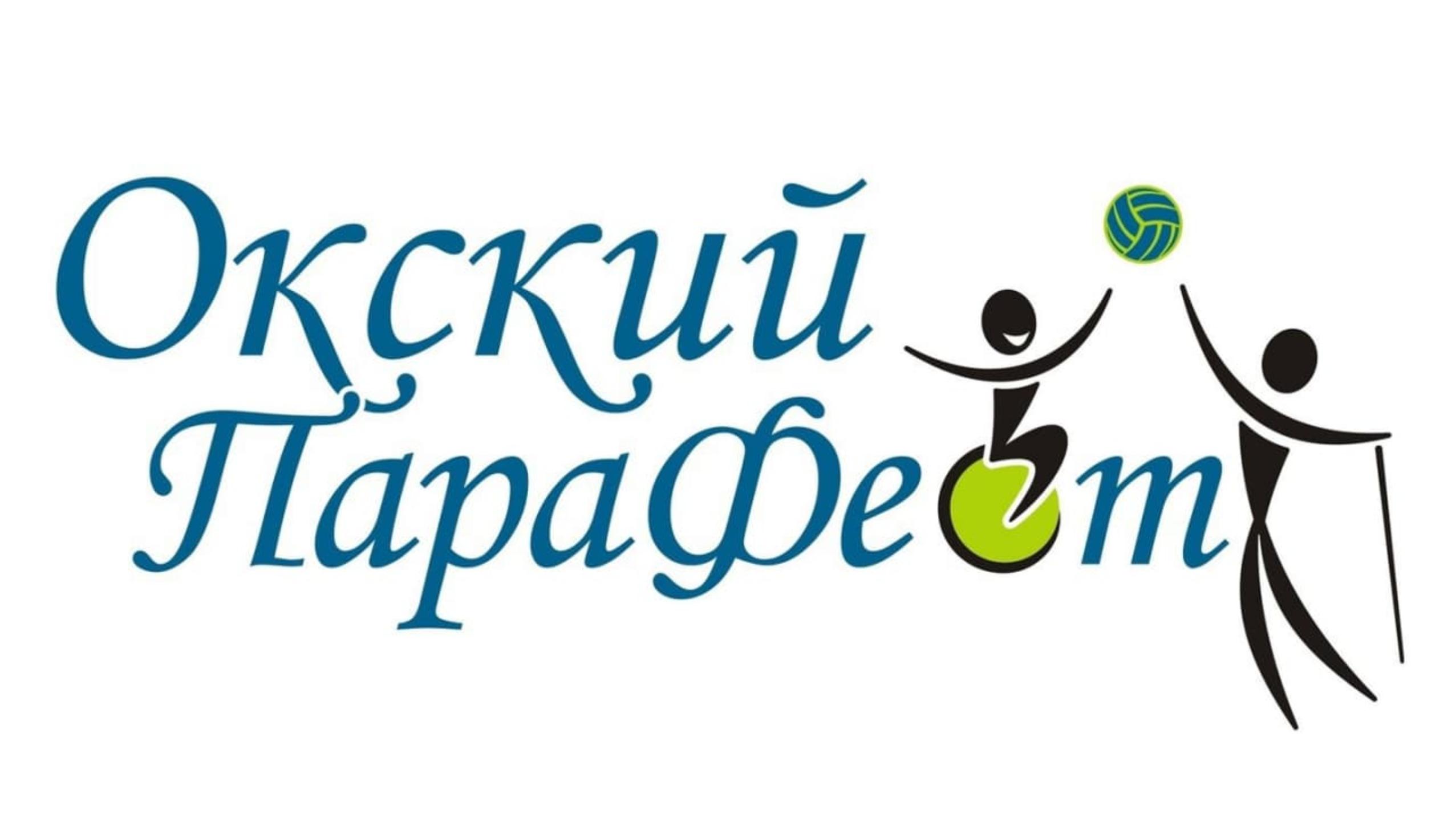 В Дзержинске начался прием заявок на Международный фестиваль культуры и спорта среди людей с ОВЗ «Окский ПараФест»