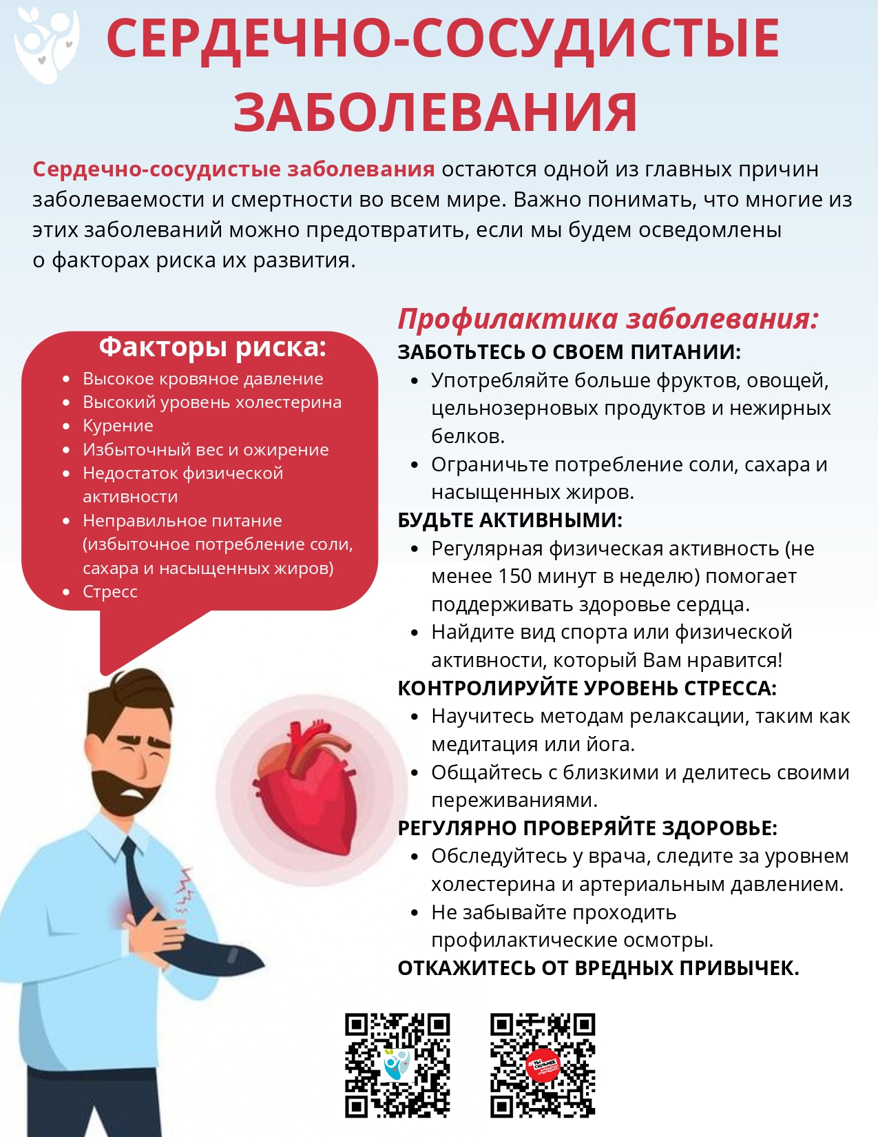 Неделя ответственного отношения к сердцу