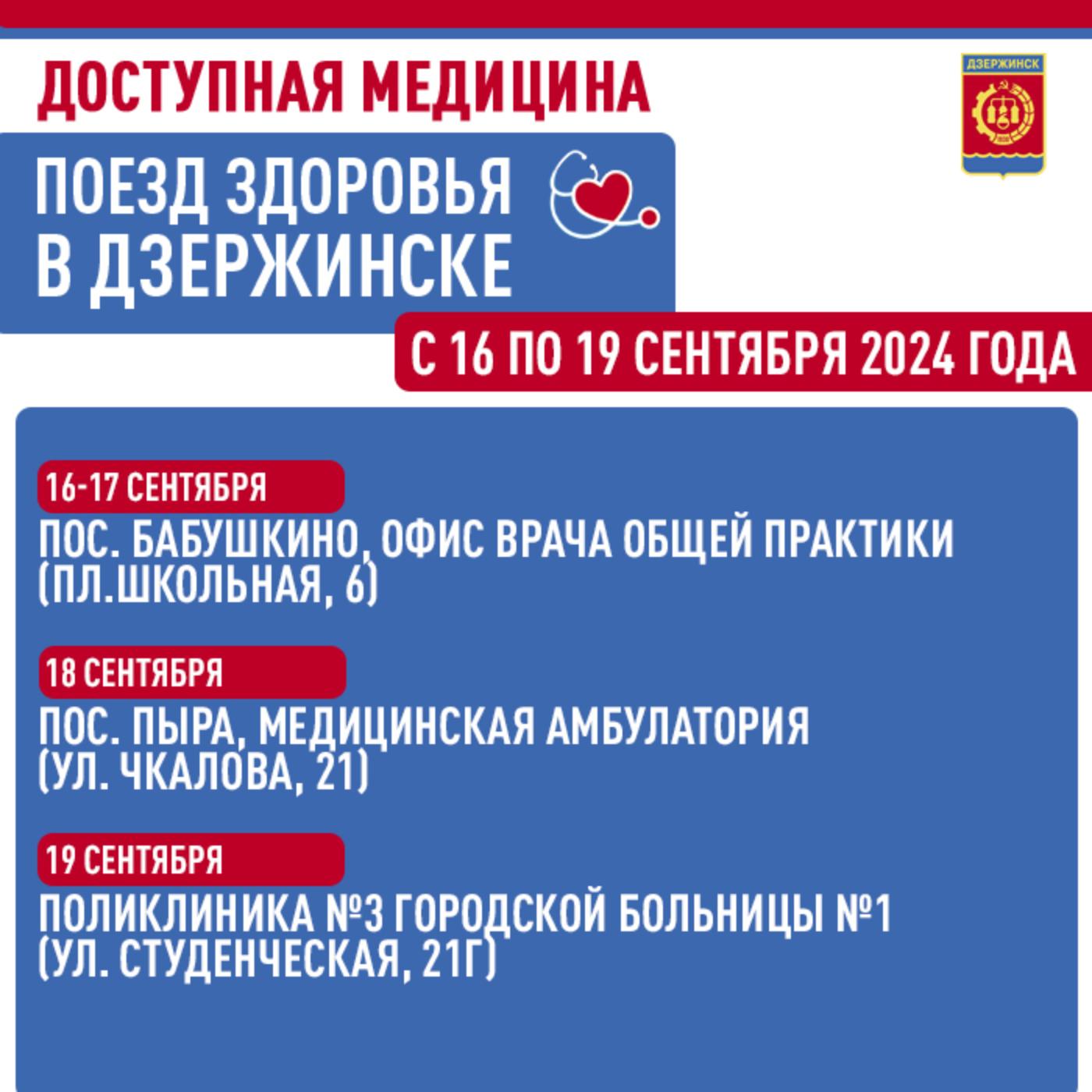 «Поезд здоровья» приедет в Дзержинск на следующей неделе