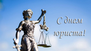 Официальное поздравление главы города Дзержинска с Днем юриста