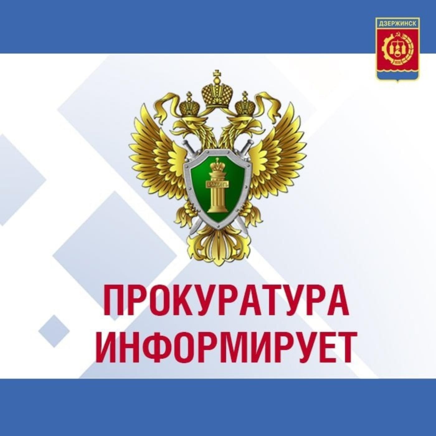 Прокуратура города Дзержинска информирует