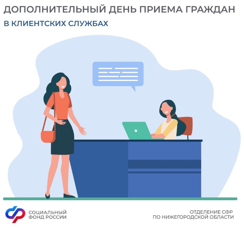 Социальный фонд России: Дополнительный день приема граждан в клиентских службах
