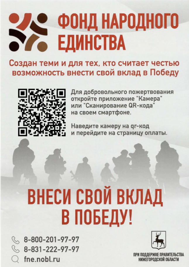 Фонд народного единства: поддержка защитников и их семей