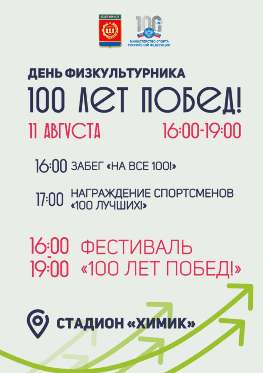 «100 лет побед!»: в Дзержинске состоится фестиваль ко Дню физкультурника 