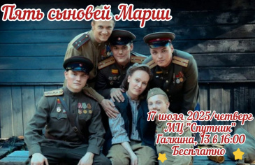 Молодёжный центр «Спутник» приглашает на бесплатный киносеанс!