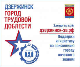 Более 100 тысяч подписей собрано за присвоение Дзержинску звания «Город трудовой доблести»