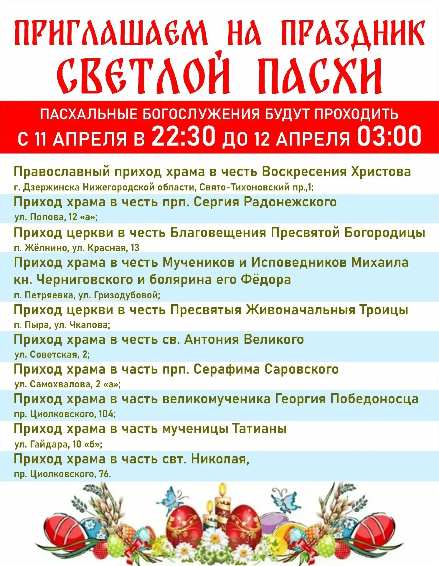 Пасхальные богослужения пройдут в десяти храмах Дзержинска