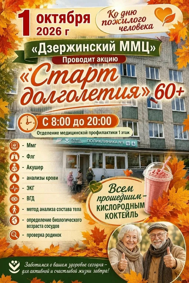 ГБУЗ НО «Дзержинский межрайонный медицинский центр» 01.10.2026 г. ко Дню пожилого человека приглашает на ежегодную акцию «Старт долголетия» 60+. 