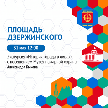 Дзержинск, выходи на экскурсию!