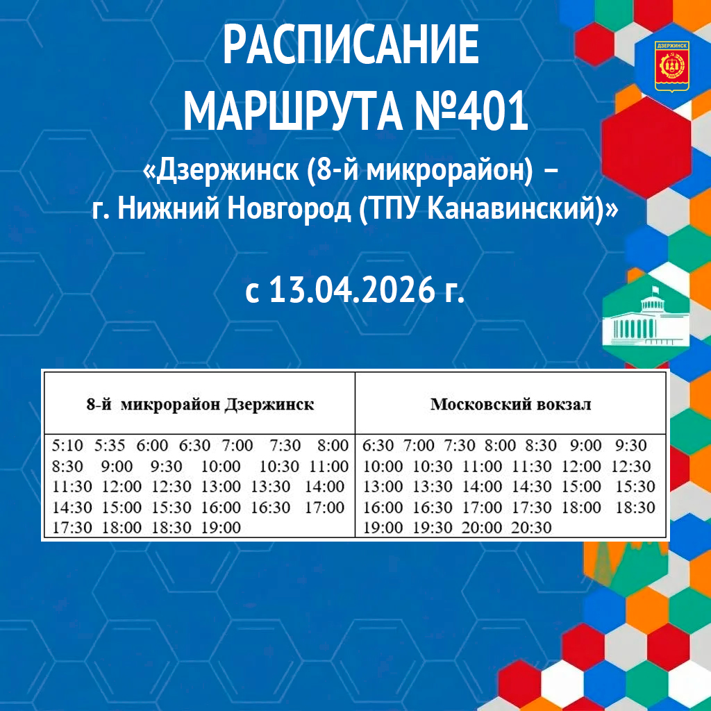 В маршрутной сети г.о.г. Дзержинск планируется изменение на межмуниципальном автобусном маршруте № 401 «г. Дзержинск (8-й микрорайон) - г. Нижний Новгород (ТПУ Канавинский)»