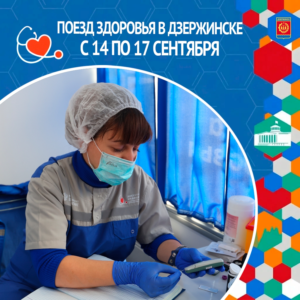 «Поезд здоровья» приедет в Дзержинск с 14 по 17 сентября