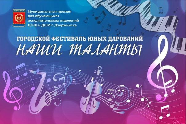 Городской фестиваль юных дарований «Наши таланты» пройдет в Дзержинске