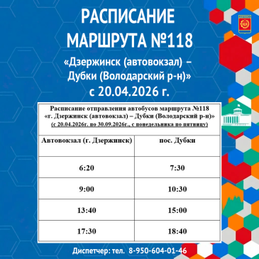В маршрутной сети г.о.г. Дзержинск планируется изменение на межмуниципальном автобусном маршруте № 118 «Дзержинск (автовокзал) – Дубки (Володарский р-н)»