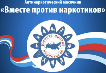 С 26 мая по 26 июня 2026 года проводится Всероссийский месячник антинаркотической направленности и популяризации здорового образа жизни