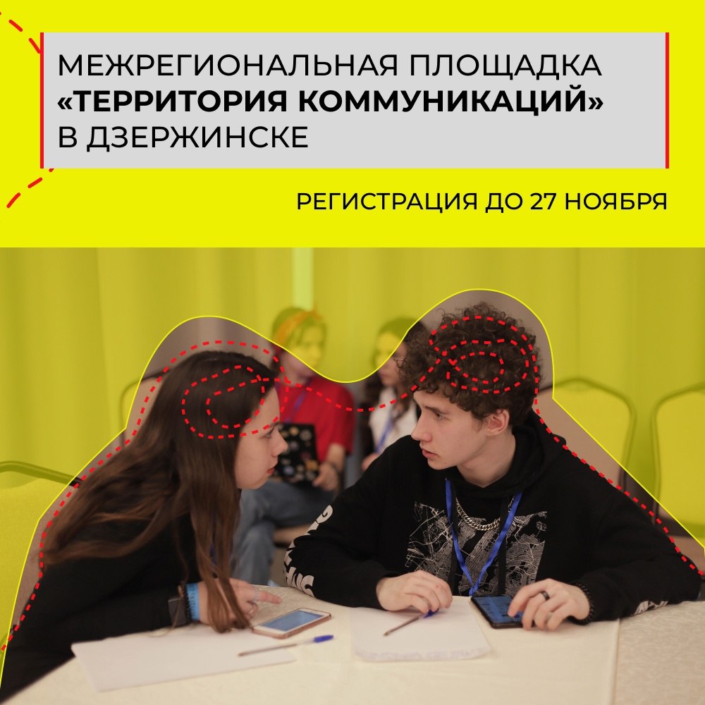 Молодежь Дзержинска может принять участие в проекте «Территория коммуникаций» 
